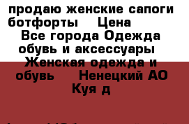 продаю женские сапоги-ботфорты. › Цена ­ 2 300 - Все города Одежда, обувь и аксессуары » Женская одежда и обувь   . Ненецкий АО,Куя д.